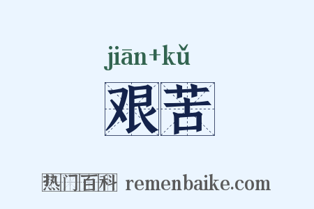 艰苦是什么意思的图片